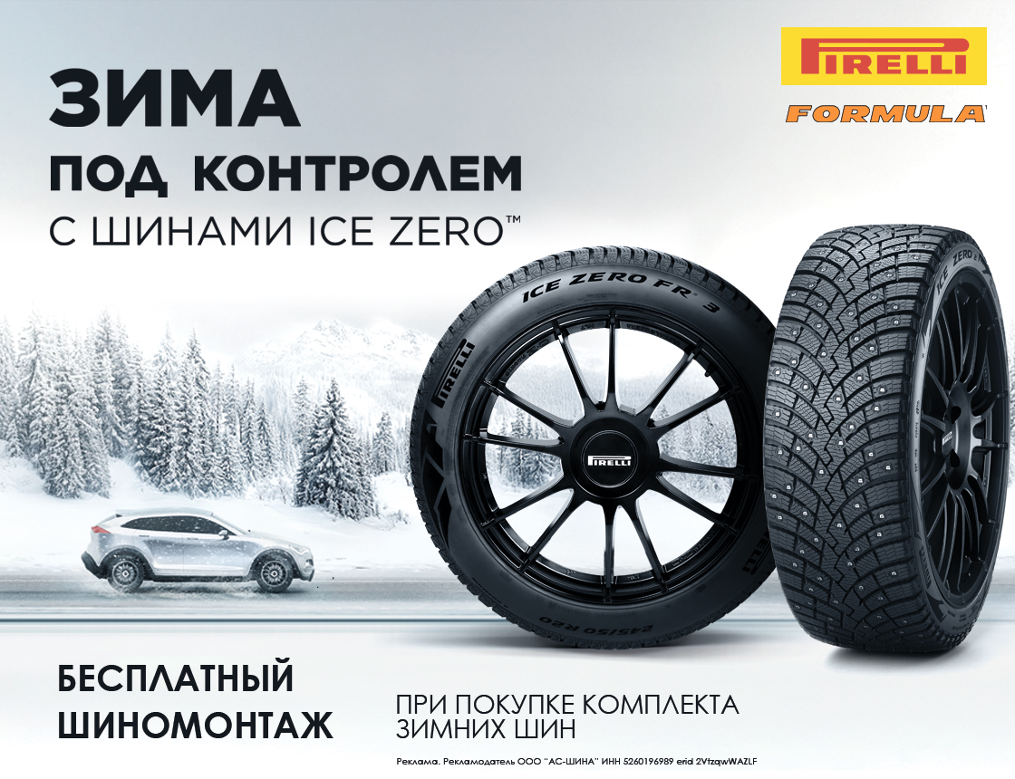 Шиномонтаж в подарок при покупке зимних шин Pirelli