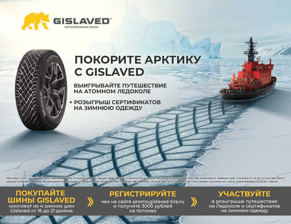 Покорите Арктику с Gislaved